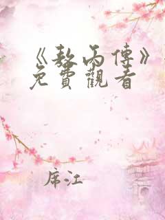 《敖丙传》全集免费观看