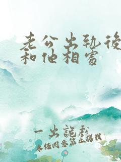 老公出轨后怎么和他相处