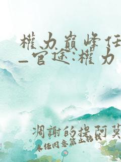 权力巅峰任风萧_官途:权力巅峰