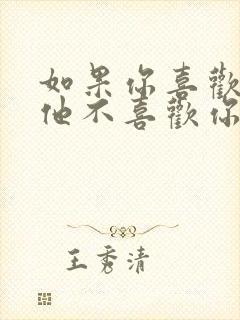 如果你喜欢的人他不喜欢你怎么办