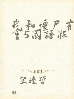 我和僵尸有个约会5国语版