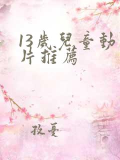 13岁儿童动画片推荐