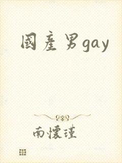国产男gay