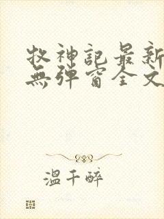 牧神记最新章节无弹窗全文免费阅读