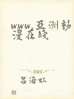 www.亚洲动漫在线