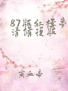 87版红楼梦高清修复版