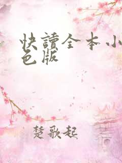 快读全本小说红色版