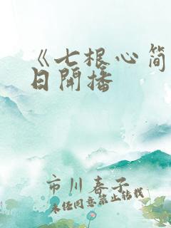 《七根心简》今日开播