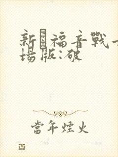 新·福音战士剧场版:破