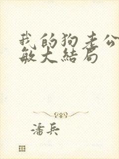 我的狗老公李淑敏大结局