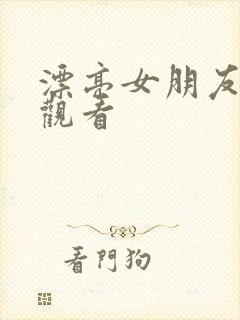 漂亮女朋友在线观看