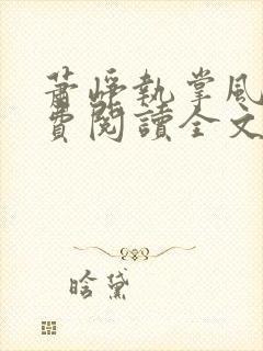 萧峥执掌风云免费阅读全文最新章节无弹窗