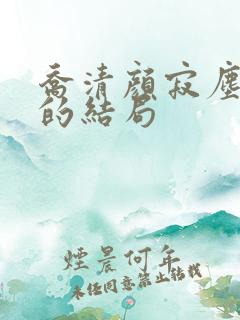 乔清颜寂尘最后的结局