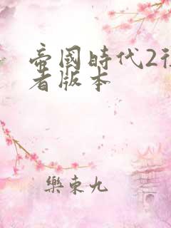 帝国时代2征服者版本