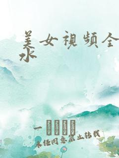 美女视频全黄流水