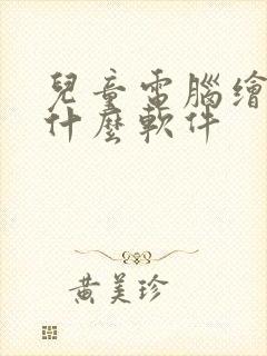 儿童电脑绘画用什么软件