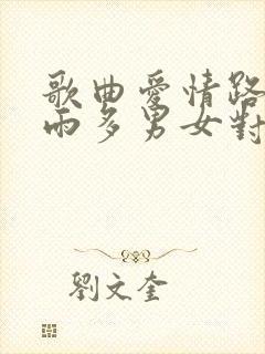 歌曲爱情路上风雨多男女对唱