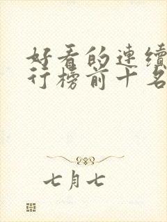 好看的连续剧排行榜前十名2021