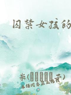 囚禁女孩的游戏