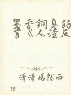 墨香铜臭的小说有《人渣反派自救系统》