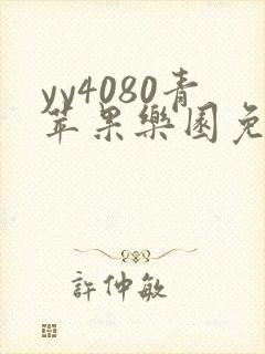 yy4080青苹果乐园免费播放电视剧