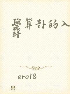 学算卦的入门书籍