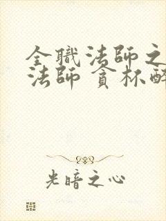 全职法师之铭纹法师 贪杯醉人心