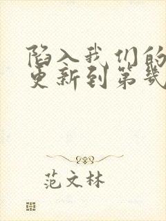 陷入我们的热恋更新到第几集