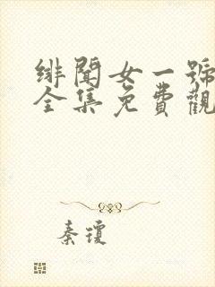 绯闻女一号漫画全集免费观看番外