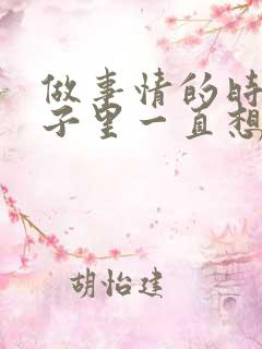 做事情的时候脑子里一直想事