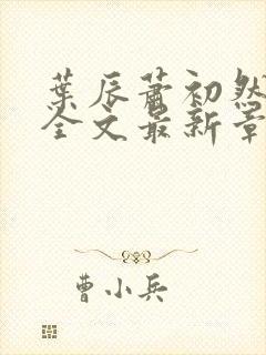 叶辰萧初然小说全文最新章节免费阅读