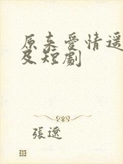 原来爱情遥不可及短剧