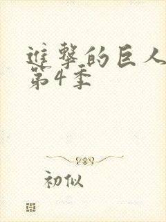 进击的巨人动漫第4季