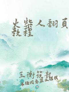 火柴人翻页动画教程