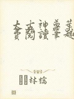 太古神尊叶风免费阅读笔趣阁