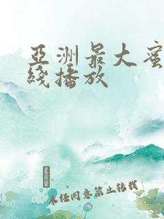 亚洲最大蜜桃在线播放