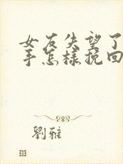 女友失望了要分手怎样挽回