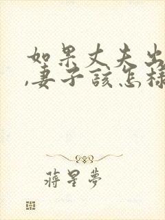 如果丈夫出轨了,妻子该怎样挽回