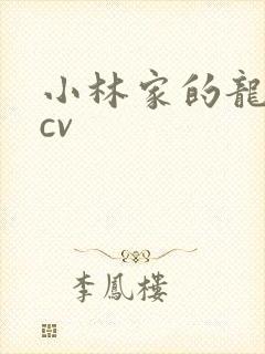 小林家的龙女仆cv