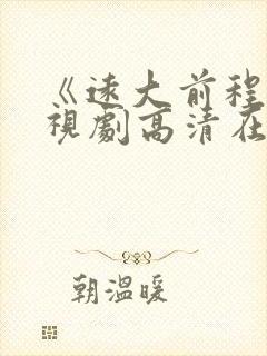 《远大前程》电视剧高清在线观看