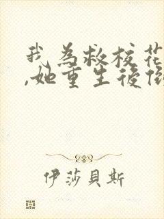 我为救校花而死,她重生后倒追我(合理情侣)