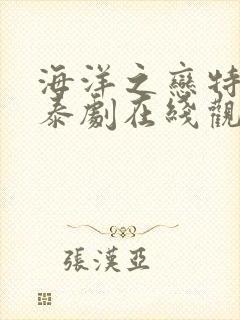 海洋之恋特别版泰剧在线观看