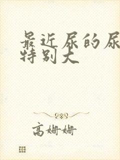 最近尿的尿味道特别大