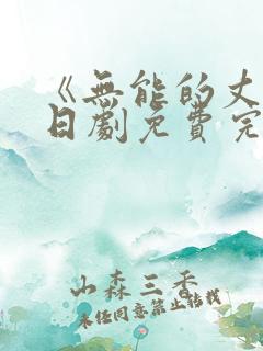 《无能的丈夫》日剧免费完整版在线观看