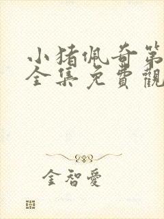 小猪佩奇第一季全集免费观看中文版