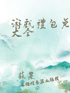 游戏礼包兑换码大全