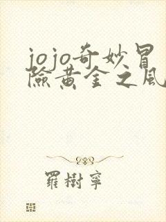 jojo奇妙冒险黄金之风免费