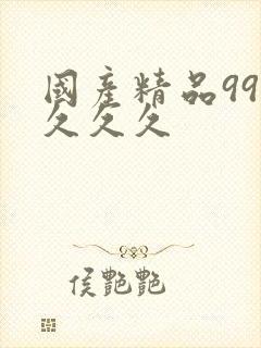 国产精品999久久久