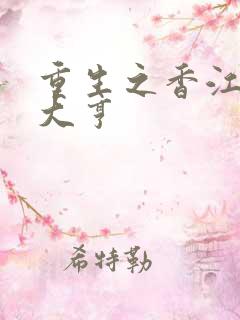 重生之香江最强大亨