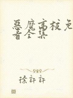 恶魔高校免费观看全集